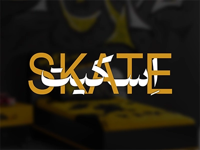 سرویس خواب اسکیت